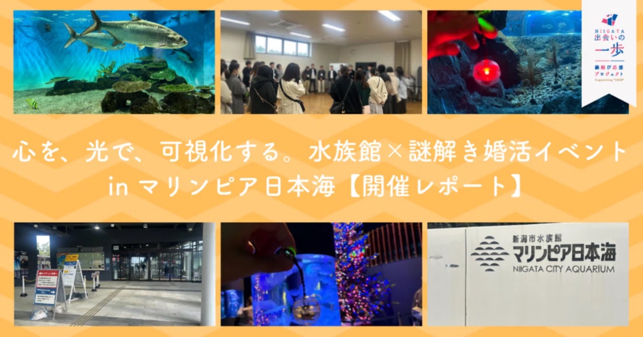 2025年12月にマリンピア日本海で開催した水族館×謎解き婚活イベントの様子